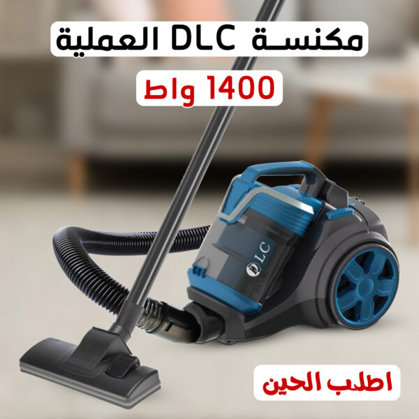 • مكنسة DLC العملية 1400 واط  بضمان عامين
