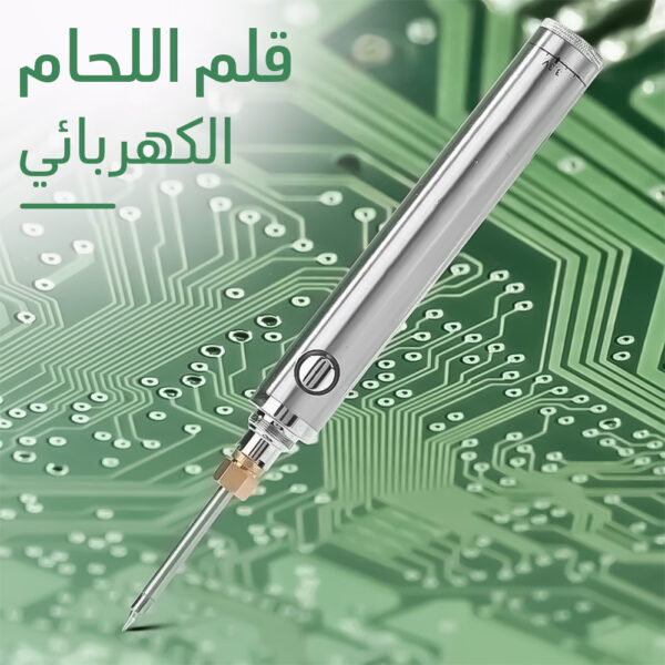 قلم اللحام الكهربائي