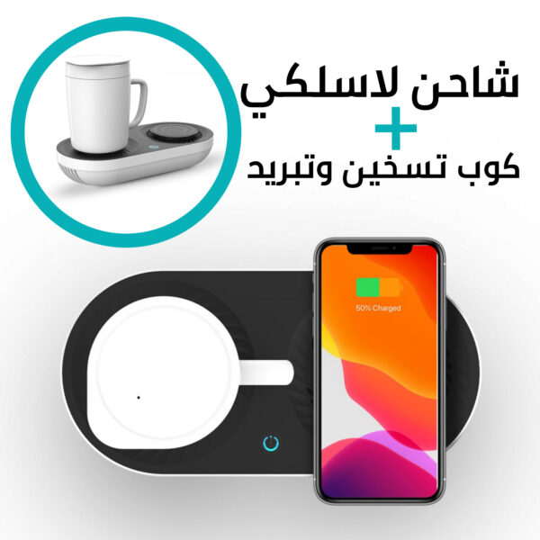 • كوب الفطور تسخين وتبريد + شاحن لاسلكى